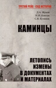 Книга Вече Каминцы. Летопись измены в документах и материалах