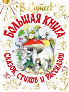 Книга АСТ Большая книга сказок, стихов и рассказов