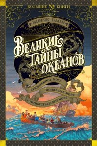 Книга Азбука Великие тайны океанов