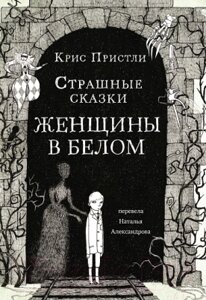 Книга Издательство Самокат Страшные сказки Женщины в белом