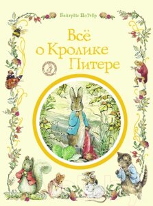 Книга Росмэн Все о кролике Питере