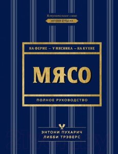 Книга Эксмо Мясо. Полное руководство: на ферме, у мясника, на кухне