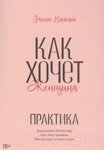 Книга МИФ Как хочет женщина. Практика