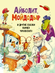 Книга Проф-Пресс Айболит, Мойдодыр и другие сказки Корнея Чуковского