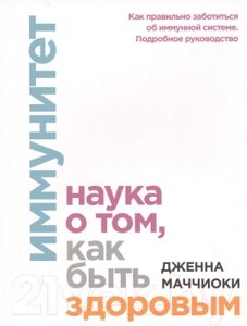 Книга МИФ Иммунитет. Наука о том, как быть здоровым