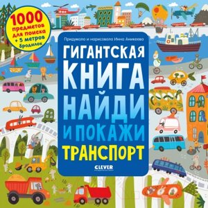 Развивающая книга CLEVER Гигантская книга найди и покажи. Транспорт