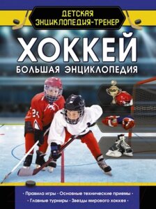 Энциклопедия АСТ Хоккей. Большая энциклопедия