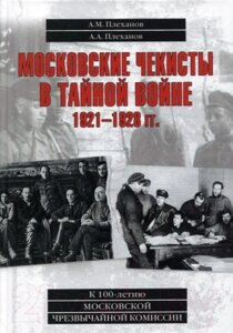 Книга Вече Московские чекисты в тайной войне 1921-1928 гг.