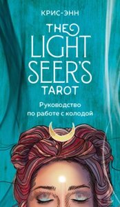 Гадальные карты Эксмо Light Seer's Tarot. Таро Светлого провидца / 9785041232542