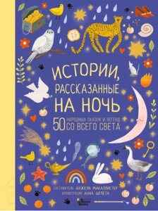 Книга АСТ Истории, рассказанные на ночь