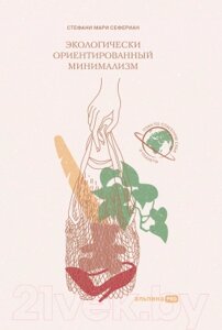 Книга Альпина Экологически ориентированный минимализм