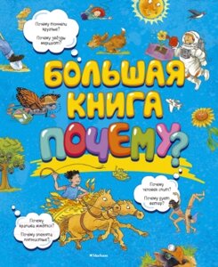 Энциклопедия Махаон Большая книга почему?