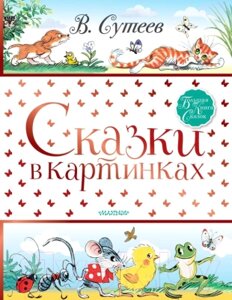 Книга АСТ Сказки в картинках