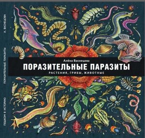 Энциклопедия Пешком в историю Поразительные паразиты: растения, грибы, животные