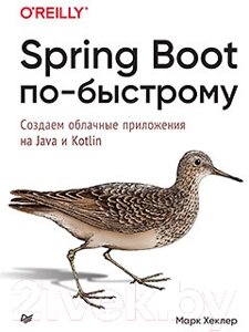 Книга Питер Spring Boot по-быстрому