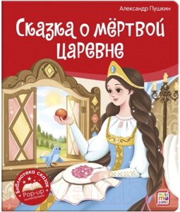 Книга Malamalama Библиотека сказок. Сказка о мертвой царевне и о семи богатырях