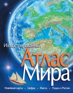 Энциклопедия Махаон Мира иллюстрированный