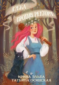 Книга Rugram Ежка против ректора / 9785517092229