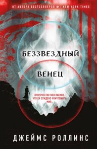 Книга Эксмо Беззвездный венец