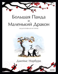 Книга МИФ Большая Панда и Маленький Дракон