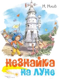 Книга Махаон Незнайка на Луне