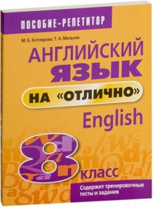 Учебное пособие Попурри Английский язык на отлично. 8 класс / 9789851555549