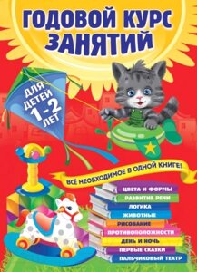 Развивающая книга Эксмо Годовой курс занятий. Для детей 1-2 лет