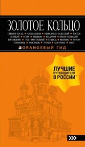 Книга Эксмо Золотое кольцо: путеводитель. 8-е издание