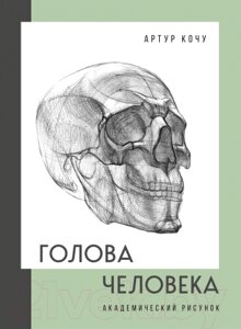 Книга Бомбора Голова человека. Академический рисунок / 9785041700492