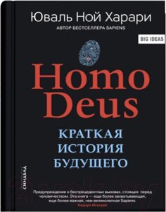 Книга Sindbad Homo Deus. Краткая история будущего