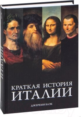 Книга КоЛибри Краткая история Италии - гарантия