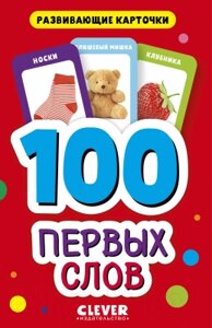 Развивающие карточки CLEVER 100 первых слов