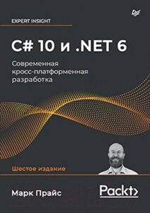 Книга Питер C# 10 и .NET 6. Современная кросс-платформенная разработка