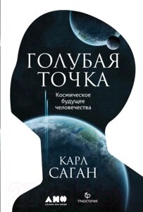 Книга Альпина Голубая точка. Космическое будущее человечества