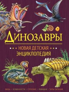 Энциклопедия Росмэн Динозавры. Новая детская энциклопедия