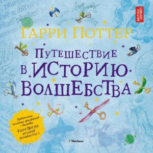 Книга Махаон Гарри Поттер. Путешествие в историю волшебства