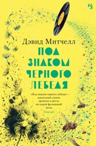 Книга Иностранка Под знаком черного лебедя