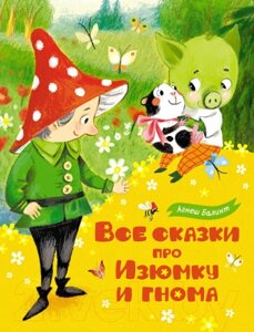 Книга Махаон Все сказки про Изюмку и гнома