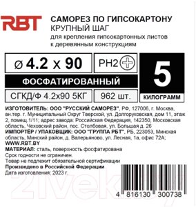 Саморез RBT СГКД/Ф 4.2x90 крупный шаг