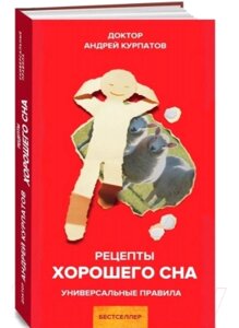 Книга Издательство Нева Рецепты хорошего сна