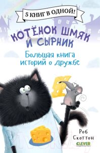 Книга CLEVER Котенок Шмяк и Сырник. Большая книга историй о дружбе