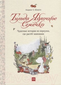 Книга МИФ Тильда Яблочное Семечко. Чуд. ист. из переулка, где растет шиповн.