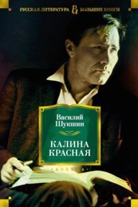 Книга Азбука Калина красная