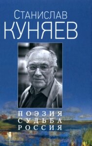 Книга Вече Поэзия. Судьба России