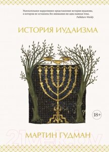 Книга КоЛибри История иудаизма