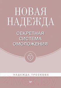 Книга Питер Новая Надежда. Секретная система омоложения