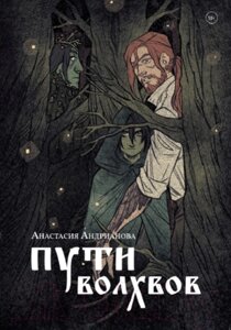 Книга Animedia Пути волхвов