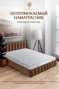 Наматрасник защитный Luxsonia Caress Непромокаемый с резинкой на 4 угла 80x200