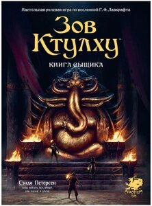 Руководство для настольной игры Мир Хобби Зов Ктулху НРИ: Книга сыщика / 751830