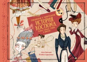 Энциклопедия Махаон Грандиозная и удивительная история костюма